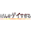 げんきゲイすぎる (attack on titan)