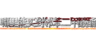 哪里能买到邻苯二甲酸酯 (哪里能买到邻苯二甲酸酯【电-186x2687x6963-Q278180069元-吉-药-业】我们做的是长期生意,靠的是老客户长期支持 http://sngk.net/20jwRW
)