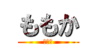 ももか (コウタ)