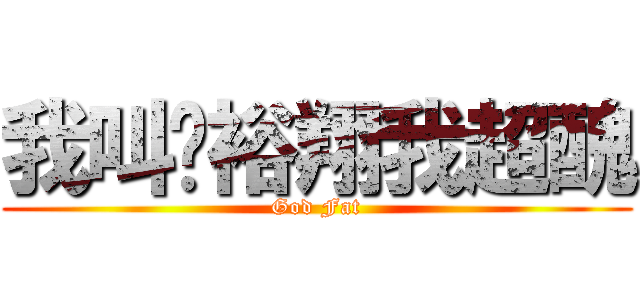 我叫黃裕翔我超醜 (God Fat)