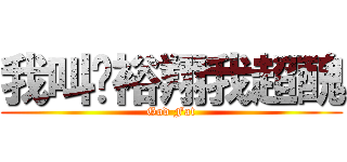我叫黃裕翔我超醜 (God Fat)