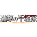 進撃の千坂家 (attack on titan)