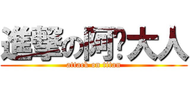 進撃の阿辉大人 (attack on titan)