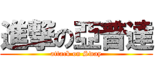 進撃の亞普達 (attack on Sway)