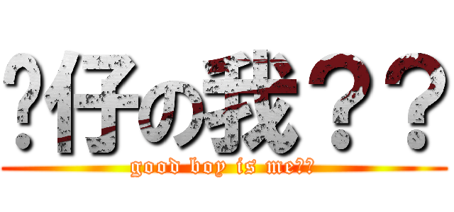 靚仔の我？？ (good boy is me??)