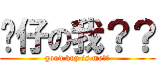 靚仔の我？？ (good boy is me??)