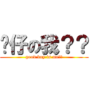 靚仔の我？？ (good boy is me??)