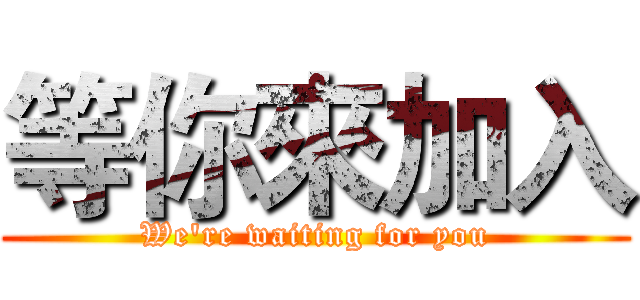 等你來加入 (We're waiting for you)