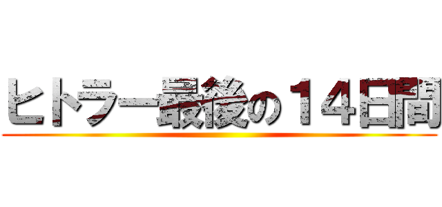 ヒトラー最後の１４日間 ()
