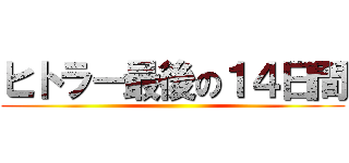 ヒトラー最後の１４日間 ()