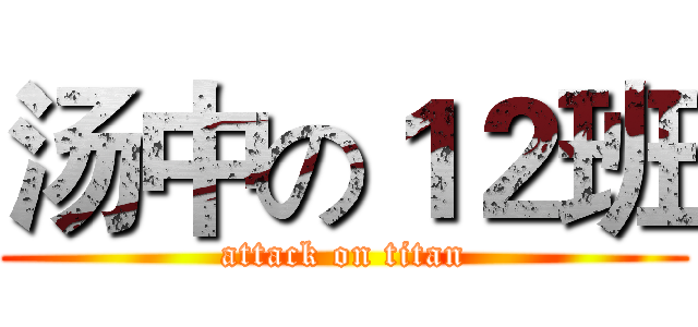 汤中の１２班 (attack on titan)