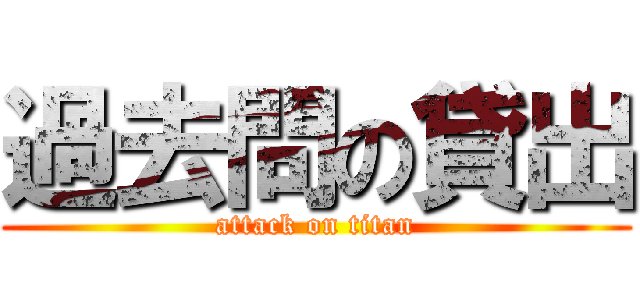 過去問の貸出 (attack on titan)