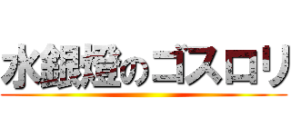 水銀燈のゴスロリ ()