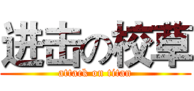 进击の校草 (attack on titan)