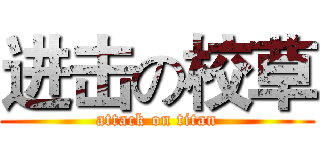 进击の校草 (attack on titan)