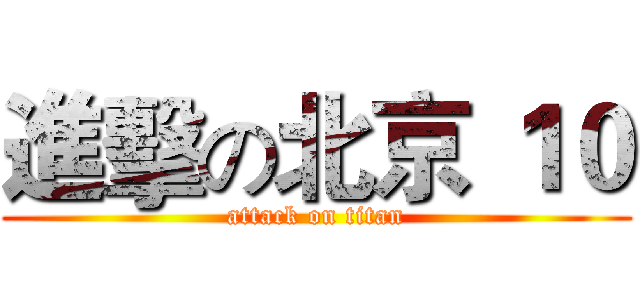進擊の北京 １０ (attack on titan)