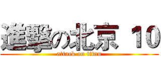進擊の北京 １０ (attack on titan)