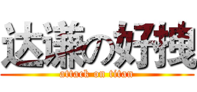 达谦の好拽 (attack on titan)