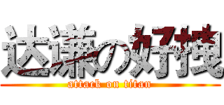 达谦の好拽 (attack on titan)
