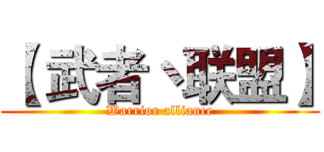 【 武者丶联盟】 (Warrior alliance)
