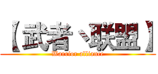 【 武者丶联盟】 (Warrior alliance)