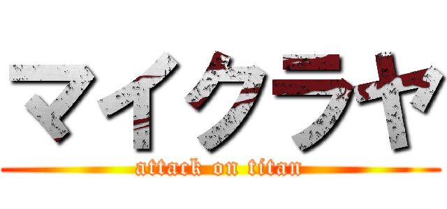 マイクラヤ (attack on titan)