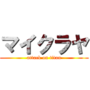 マイクラヤ (attack on titan)