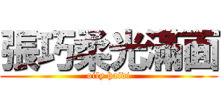 張巧柔光滿面 (oily haidi)