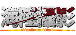 海隆攝影 (attack on titan)