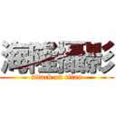 海隆攝影 (attack on titan)