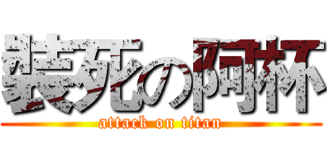 裝死の阿杯 (attack on titan)