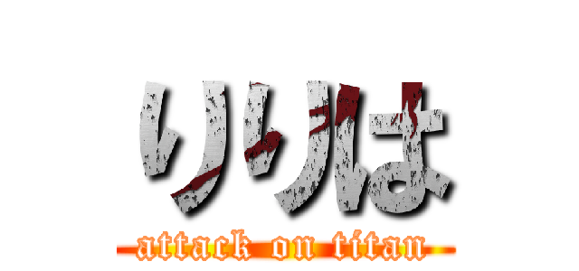 りりは (attack on titan)