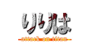 りりは (attack on titan)