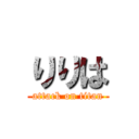 りりは (attack on titan)