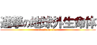 進撃の地球外生命体 (attack on titan)