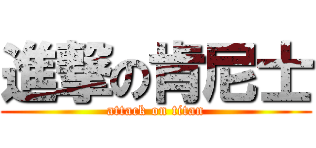 進撃の肯尼士 (attack on titan)