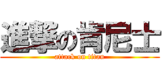 進撃の肯尼士 (attack on titan)