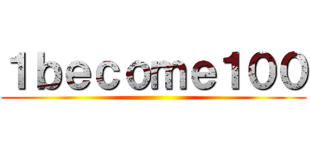 １ｂｅｃｏｍｅ１００ ()