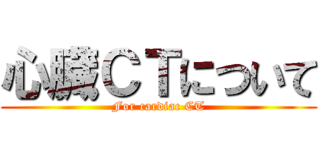 心臓ＣＴについて (For cardiac CT)
