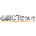 心臓ＣＴについて (For cardiac CT)