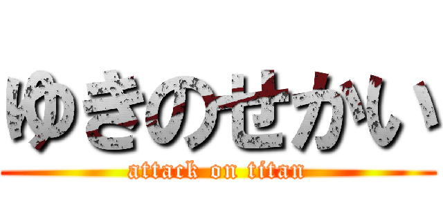 ゆきのせかい (attack on titan)