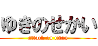 ゆきのせかい (attack on titan)