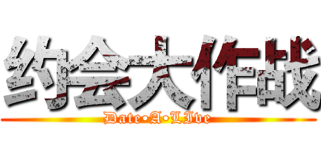 约会大作战 (Date•A•LIve)