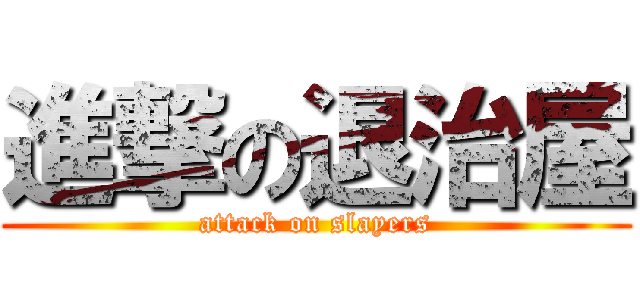進撃の退治屋 (attack on slayers)