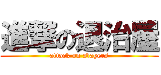 進撃の退治屋 (attack on slayers)