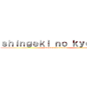 ｓｈｉｎｇｅｋｉ ｎｏ ｋｙｏｊｉｎ  (ataques de los titanes )