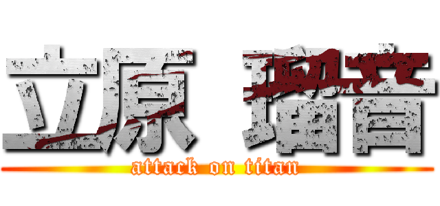立原 瑠音 (attack on titan)