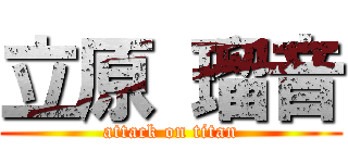 立原 瑠音 (attack on titan)