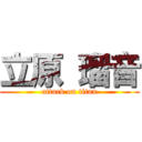 立原 瑠音 (attack on titan)