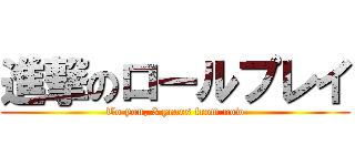 進撃のロールプレイ (To you, 3 years from now)